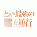 とある最強の一方通行（アクセラレータ）