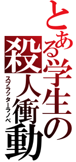 とある学生の殺人衝動（スプラッターラノベ）