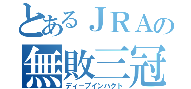 とあるＪＲＡの無敗三冠（ディープインパクト）