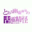 とある幽靈蘇儀の古靈精怪（暗闇の中で光を探して）