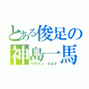 とある俊足の神島一馬（ウサイン・ボルト）