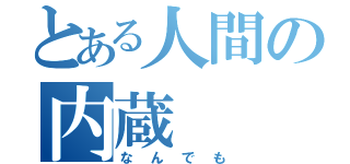 とある人間の内蔵（なんでも）