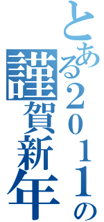 とある２０１１の謹賀新年（）