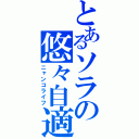 とあるソラの悠々自適（ニャンコライフ）