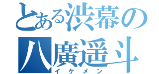 とある渋幕の八廣遥斗（イケメン）