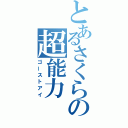 とあるさくらの超能力（ゴーストアイ）