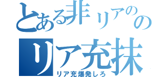 とある非リアののリア充抹殺（リア充爆発しろ）