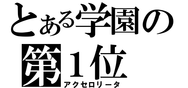 とある学園の第１位（アクセロリータ）