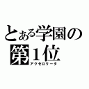 とある学園の第１位（アクセロリータ）