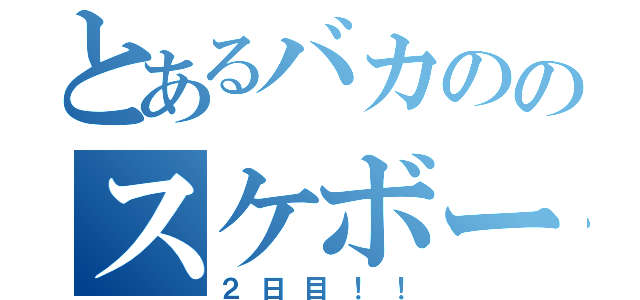 とあるバカののスケボー練習（２日目！！）