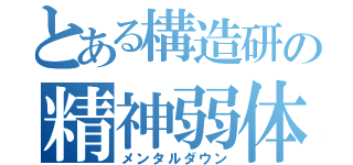 とある構造研の精神弱体（メンタルダウン）