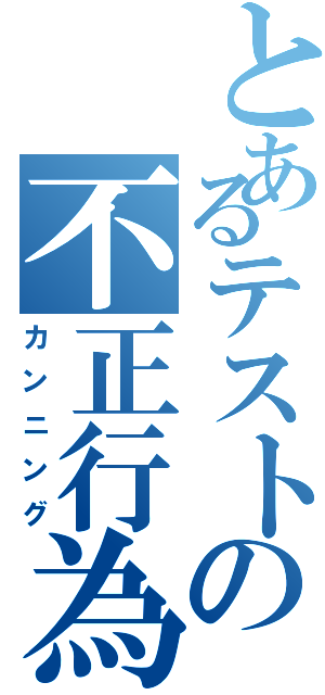 とあるテストの不正行為（カンニング）