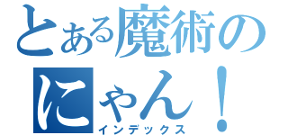 とある魔術のにゃん！（インデックス）