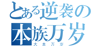 とある逆袭の本族万岁（大本万岁）