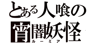 とある人喰の宵闇妖怪（ルーミア）