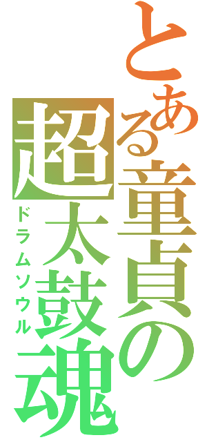 とある童貞の超太鼓魂（ドラムソウル）