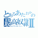 とあるあたおかの最高奴隷Ⅱ（ビンワンマネージャー）