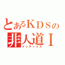 とあるＫＤＳの非人道ＩＩ（インデックス）