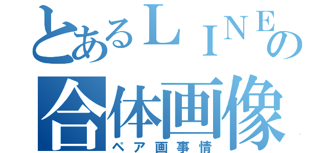 とあるｌｉｎｅの合体画像 ペア画事情 とある櫻花の画像生成