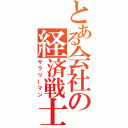 とある会社の経済戦士（サラリーマン）