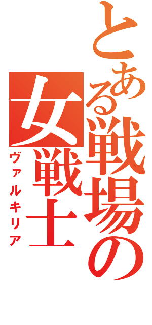 とある戦場の女戦士（ヴァルキリア）