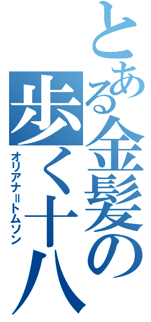 とある金髪の歩く十八禁（オリアナ＝トムソン）