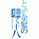 とある金髪の歩く十八禁（オリアナ＝トムソン）