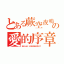 とある蕨空夜鳴の愛的序章（我的心被你的笑容緊緊抓住了）