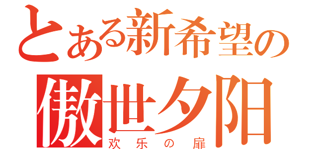 とある新希望の傲世夕阳（欢乐の扉）