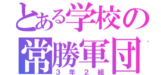 とある学校の常勝軍団（３年２組）