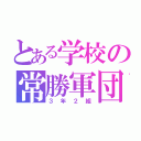 とある学校の常勝軍団（３年２組）