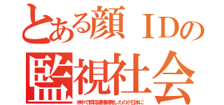 とある顔ＩＤの監視社会（米中で誤認逮捕続発したのが日本に）