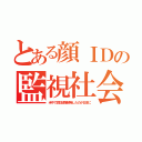 とある顔ＩＤの監視社会（米中で誤認逮捕続発したのが日本に）