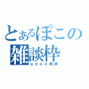 とあるぽこの雑談枠（ｇｄｇｄ放送）