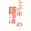 とある車の犯罪者Ⅱ（ザンダップ教授）