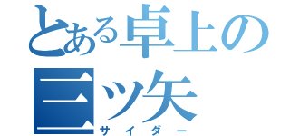 とある卓上の三ツ矢（サイダー）