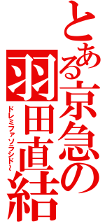 とある京急の羽田直結（ドレミファソラシド～）