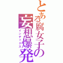 とある腐女子の妄想爆発（インデックス）