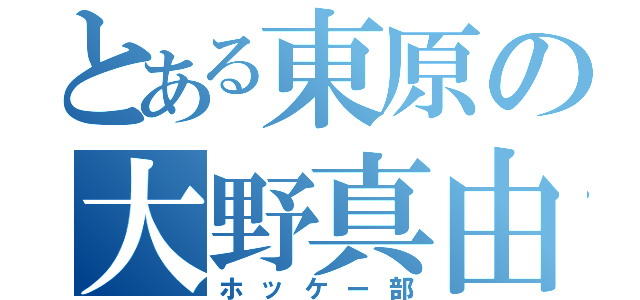 とある東原の大野真由子（ホッケー部）