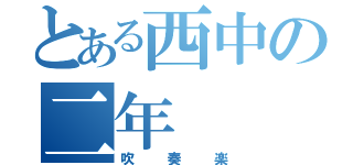 とある西中の二年（吹奏楽）