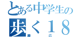 とある中学生の歩く１８禁（勝己）