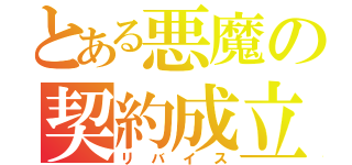 とある悪魔の契約成立（リバイス）