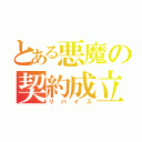 とある悪魔の契約成立（リバイス）