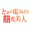 とある電気の雷光美人（シャイニングビューティー）