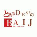 とあるＤＥＳＵのＢＡＩＪ （ＪＥＲＡ  ＦＵＳＵＲＩＮＮＫＯ）