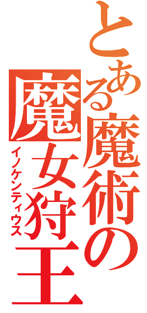 とある魔術の魔女狩王（イノケンティウス）