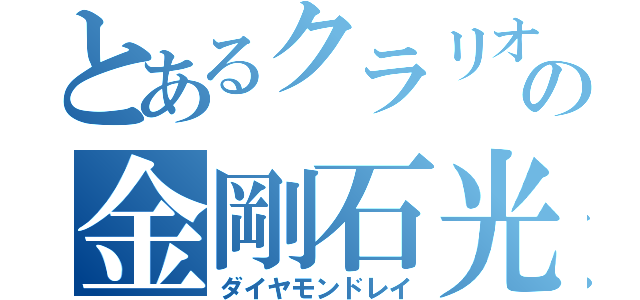 とあるクラリオの金剛石光線（ダイヤモンドレイ）