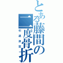 とある藤間の二度骨折（引退決定）