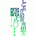 とある最期理想の零式○…（ファイファン　無双）