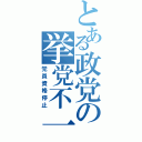 とある政党の挙党不一致Ⅱ（党員資格停止）